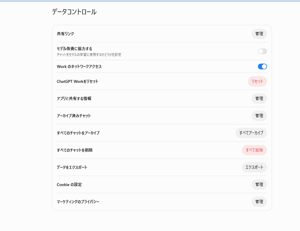 ChatGPT の「データコントロール」。「モデル改善に協力する」が灰色＝オフ