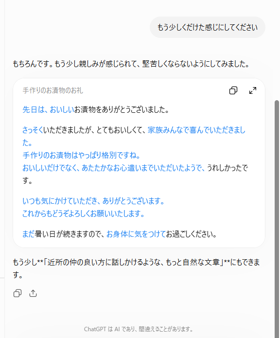 「くだけた感じに」と頼むと、変えたところが青い字に